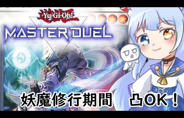 【遊戯王】凸待ちデュエル！　妖魔練習中【VTuber】