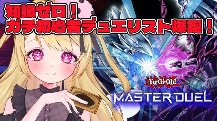 【 遊戯王マスターデュエル 】闇のゲーム入門💕初めての遊戯王✨のんびりルール覚えていくよ！【 #Vtuber / 叶音にゃむ 】