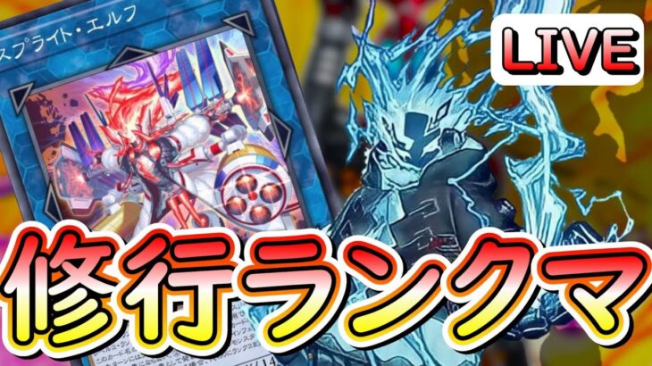 【遊戯王マスターデュエル】新リミ発表！！！　新弾前にスプライトを練習して使えるようになる配信！！！　全然わからんけど頑張る🔥　ちなみに三ツ矢派！【スプライト】【Vtuber】