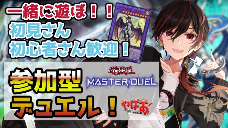 【  #遊戯王マスターデュエル 】初見さん歓迎  !  一緒に デュエル しようぜ！【 #Vtuber  #新人vtuber ＃遊戯王 】