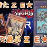 【マスタ―デュエル】新弾開けて、ランクマで遊ぶ！！運命の鎖を解き放て！！Wake　Up！！【遊戯王】