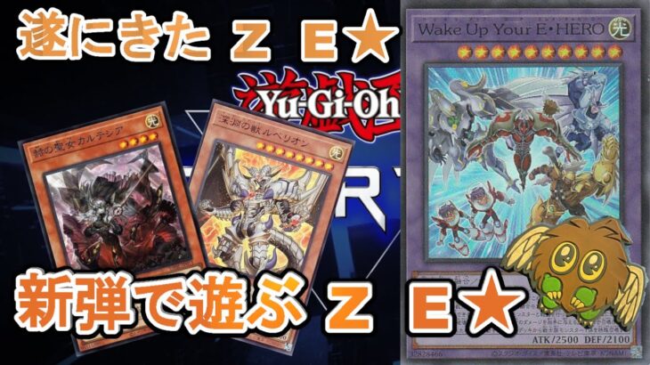 【マスタ―デュエル】新弾開けて、ランクマで遊ぶ！！運命の鎖を解き放て！！Wake　Up！！【遊戯王】