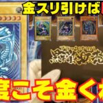 【遊戯王】金スリーブを引けば勝ち確のレリーフオリパ！！今度こそ金くれ！！【ブラックオリパ】