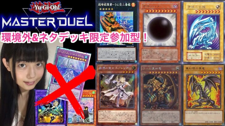 【参加型】「ソリティア疲れの人おいで…環境デッキ禁止ルムマ！！」遊戯王マスターデュエル【顔出し生配信】