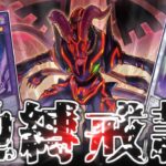 【遊戯王】最新弾で強化された地縛神デッキを紹介【デッキ紹介】