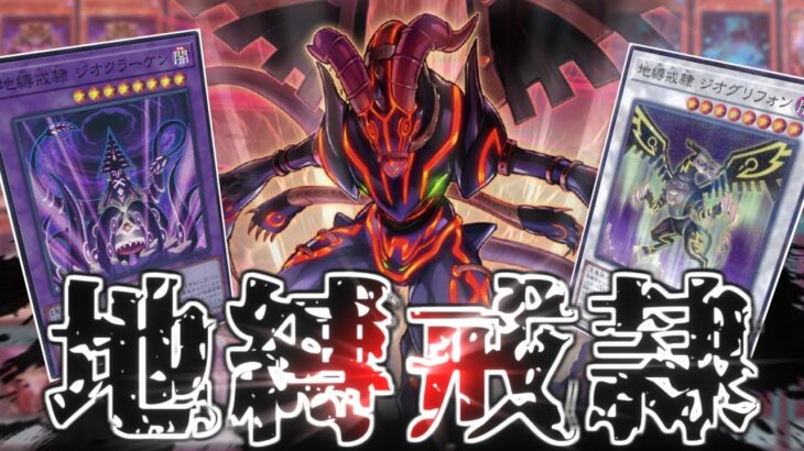 【遊戯王】最新弾で強化された地縛神デッキを紹介【デッキ紹介】