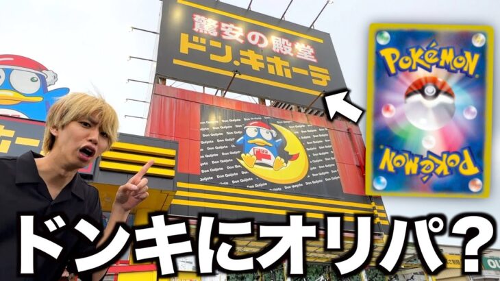 ドンキにもポケカのオリパが売ってるってマジ？！実際に買ってみた…