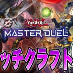 【遊戯王マスターデュエル】新型「ウィッチクラフト」でランク戦！！【配信】