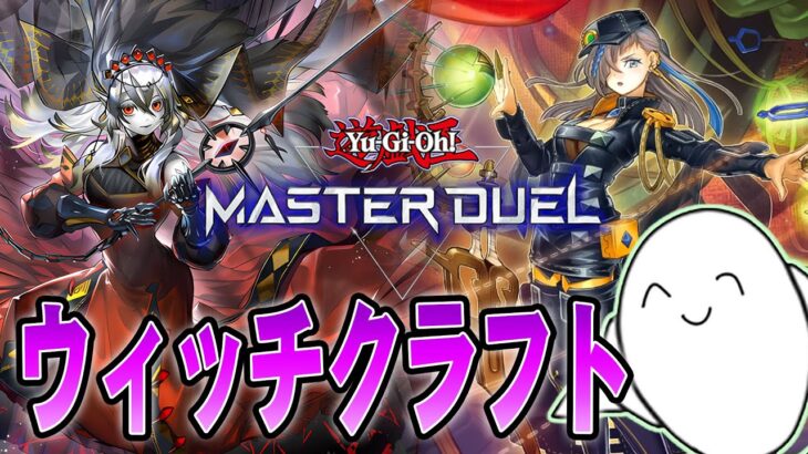 【遊戯王マスターデュエル】新型「ウィッチクラフト」でランク戦！！【配信】