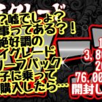 【遊戯王】絶好調のブラックオリパ、ハイグレードレリーフパック！調子に乗ってまた購入したらまさかの…こんな事ってあるんですか？