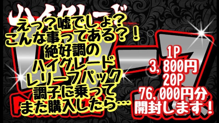 【遊戯王】絶好調のブラックオリパ、ハイグレードレリーフパック！調子に乗ってまた購入したらまさかの…こんな事ってあるんですか？