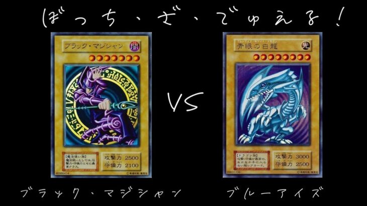 【遊戯王】ブラック・マジシャンＶＳブルーアイズ【一人対戦動画】