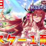 【#遊戯王マスターデュエル】心が折れてからが本番 蟲惑魔でマスター１行くまで終われないランクマッチ【#ゆっくりクロト】