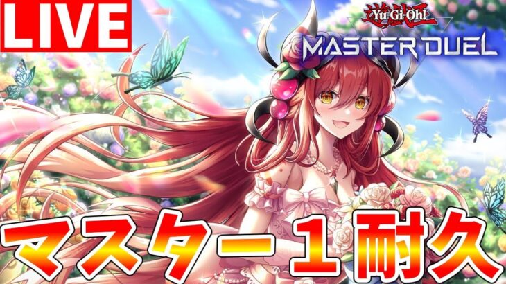 【#遊戯王マスターデュエル】心が折れてからが本番 蟲惑魔でマスター１行くまで終われないランクマッチ【#ゆっくりクロト】