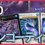 【遊戯王】アシゴーティスでプラチナ帯に挑む！【マスターデュエル】