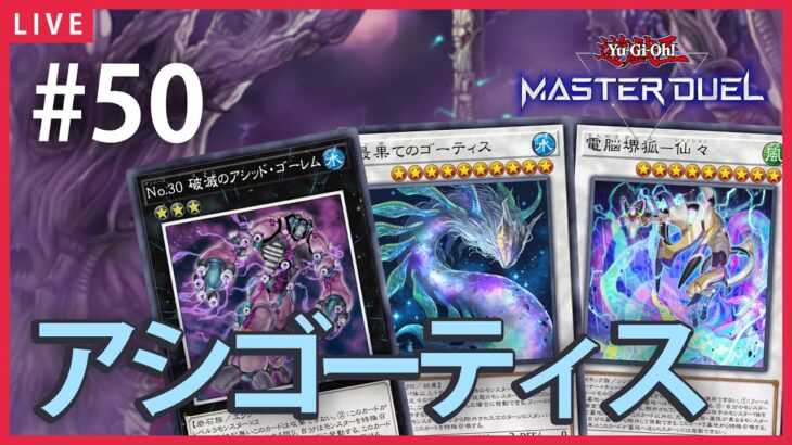 【遊戯王】アシゴーティスでプラチナ帯に挑む！【マスターデュエル】