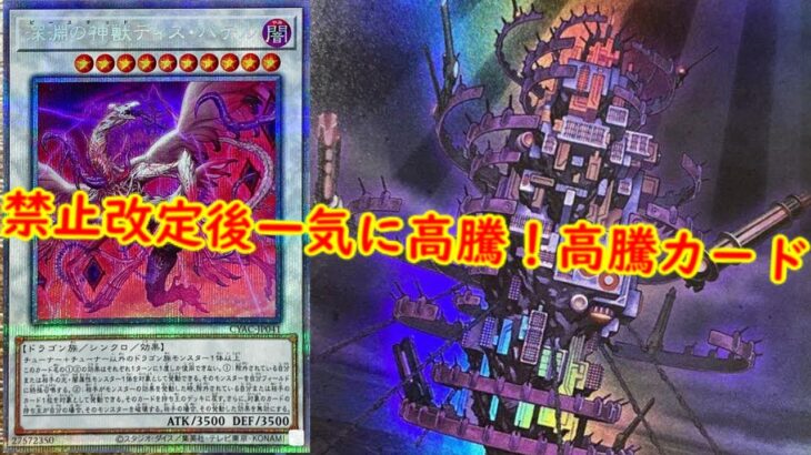 【遊戯王　高騰】禁止改定後一気に高騰！遊戯王最新高騰情報【　最新高騰情報　遊戯王最新情報　エイジオブオーバーロード　リミットレギュレーション　禁止改定　】