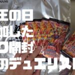 遊戯王の日で参加したパック開封　爆炎のデュエリスト編