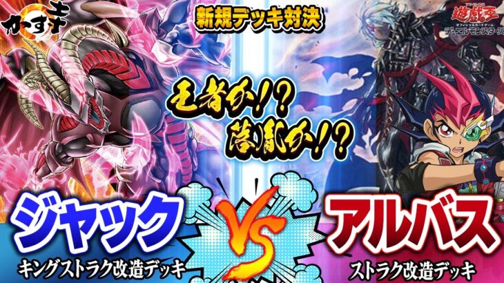 【#遊戯王】ストラクチャーデッキ－王者の鼓動－ 追加！『新規キングデッキ』vs『アルバスの落胤デッキ』 【#Yu-Gi-Oh! #デュエル動画 #新弾紹介】