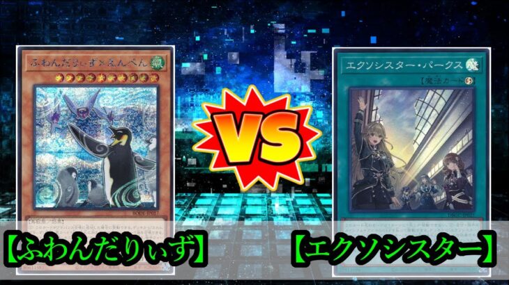 【遊戯王】風と共に舞う鳥、光を纏う女戦士『ふわんだりぃず』vs『エクソシスター（Exosister）』フリーデュエルPart1357【対戦動画】