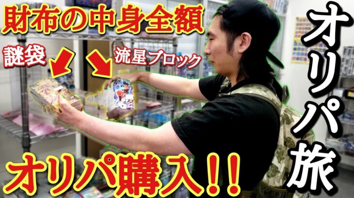 【オリパ旅】色んなカードショップで大量のオリパを買いまくってたら、いつの間にか財布の中身が空っぽになってしまう男達www【ドラゴンボールヒーローズ、ポケモンカード、遊戯王 オリパ開封】