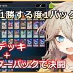 【１勝する度１パック開封】初期デッキ＋マスターパックで決闘する 【遊戯王マスターデュエル】公開収録 #1