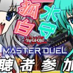 【遊戯王　マスターデュエル】12時間耐久！１日水守狐白　視聴者参加型枠  【狐白視点】