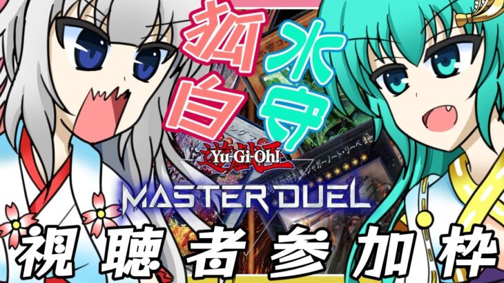 【遊戯王　マスターデュエル】12時間耐久！１日水守狐白　視聴者参加型枠  【狐白視点】