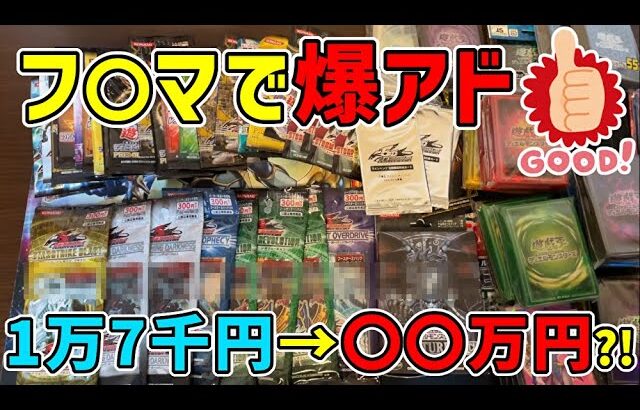 【遊戯王/開封】某フ〇マにて1万7千円で引退品購入したら爆アドだった件【YuGiOh/japanese】