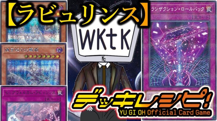 【遊戯王】2023年7月制限対応！ぶっ壊れ罠を手に入れて環境トップになったけどもう遅い『ラビュリンス（Labrynth）』デッキ～Labrynth Deck List～【デッキレシピ】