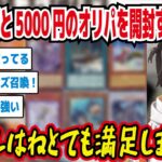 3000円と5000円の遊戯王オリパを開封するスバル おじおじが使ってる列車デッキカードを引き当てる スバルはねとても満足しました!【ホロライブ/大空スバル】