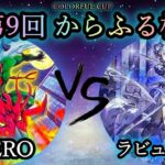 【第9回からふる杯】予選4回戦　HERO vs ラビュリンス　遊戯王CS対戦動画