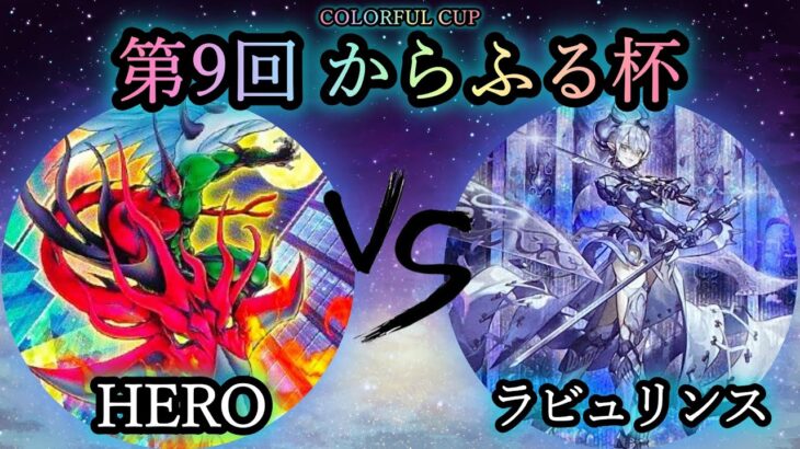 【第9回からふる杯】予選4回戦　HERO vs ラビュリンス　遊戯王CS対戦動画