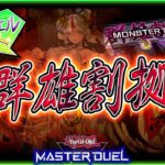 【#遊戯王マスターデュエル】「群雄割拠フェス」！色々なデッキで遊ぼう【#爆アドGAMES】