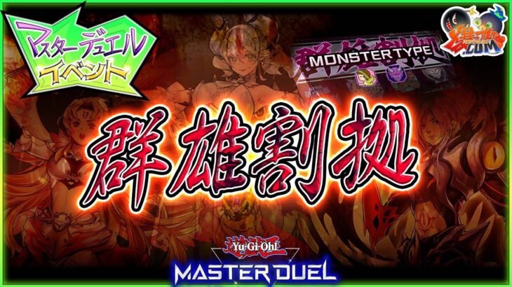 【#遊戯王マスターデュエル】「群雄割拠フェス」！色々なデッキで遊ぼう【#爆アドGAMES】