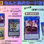 【遊戯王】大福おりぱさんのGWオリパでやらかしたと思いきや！？