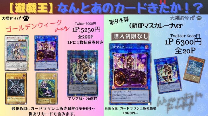 【遊戯王】大福おりぱさんのGWオリパでやらかしたと思いきや！？