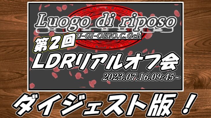 【#遊戯王】LDRリアルオフ会の様子をダイジェストに！【#Luogodiriposo】