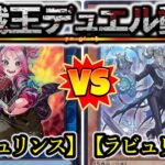 【遊戯王】あくまで、執事ですから『家具型ラビュリンス（Labrynth）』vs『ラビュリンス（Labrynth）』フリーデュエルPart1349【対戦動画】