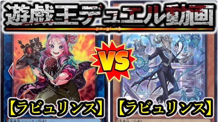 【遊戯王】あくまで、執事ですから『家具型ラビュリンス（Labrynth）』vs『ラビュリンス（Labrynth）』フリーデュエルPart1349【対戦動画】