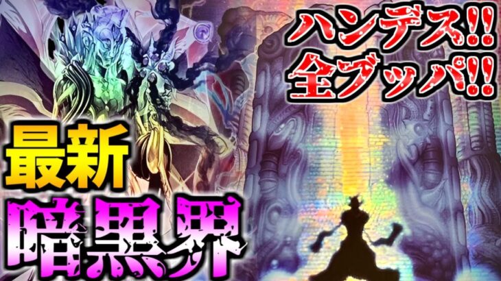 【#遊戯王】カラレス爆誕！相手ターン全ブッパ！最新『デスガイド型暗黒界』デッキ紹介対戦動画【Log25】