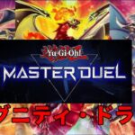 【MD 】遊戯王マスターデュエル　環境外デッキルームマッチ