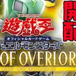 遊戯王OCG新パック　AGE OF OVERLORD開封配信！