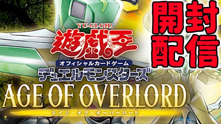 遊戯王OCG新パック　AGE OF OVERLORD開封配信！