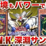 【深淵P.U.N.K.サンドラ】新環境対応！新弾来るまでパワーで暴れたいサンダードラゴン【#遊戯王マスターデュエル】