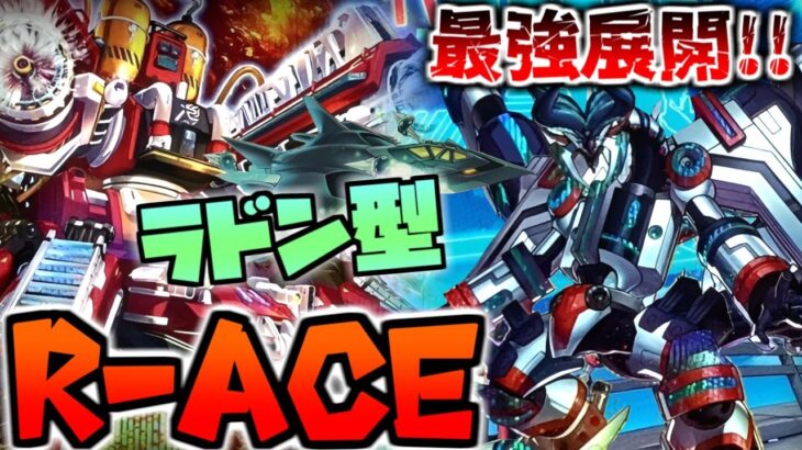 【#遊戯王】ラドン展開で最強盤面に！環境入りで話題の『R-ACE』対戦動画【Log29】