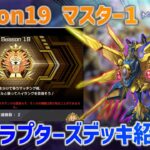 Season19マスター1 レイドラプターズデッキ紹介　【遊戯王マスターデュエル】