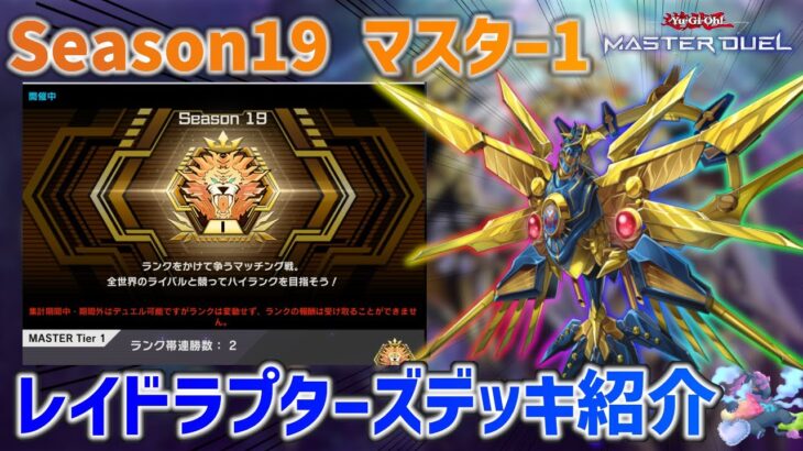 Season19マスター1 レイドラプターズデッキ紹介　【遊戯王マスターデュエル】