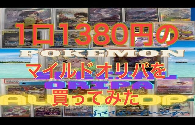 【TCGLIFE】1口1380円のマイルドオリパを買ってみた件【ポケカ】【オリパ開封】