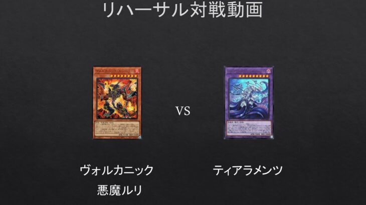 【遊戯王】ヴォルカニック　VS 　ティアラメンツ（リハーサル対戦動画）